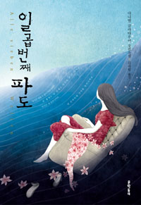 일곱번째 파도