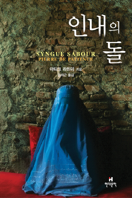 인내의 돌