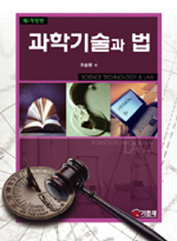 과학기술과 법 = Science technology&law