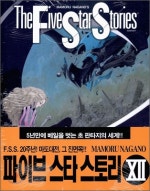 파이브 스타 스토리