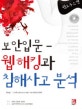 보안 입문 웹 해킹과 침해사고 분석