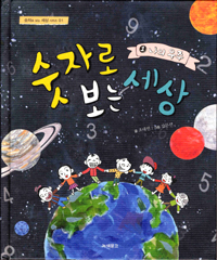 숫자로 보는 세상. 1:, 나의우주 표지 이미지