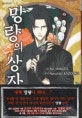 망량의 상자