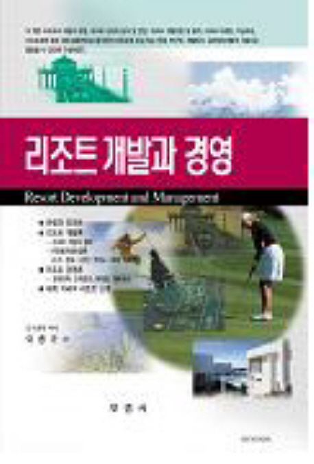 리조트 개발과 경영 = Resort development and management