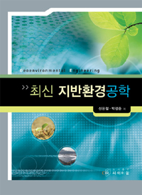 (최신)지반환경공학 = Geoenvironmental engineering