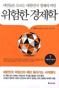 위험한 경제학 1 (부동산의 비밀 편)