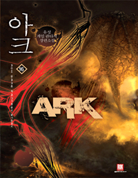 아크 = Ark : 유성 게임 판타지 장편소설. 16
