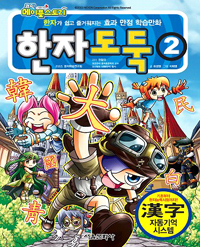 (코믹 메이플스토리) 한자도둑. 2
