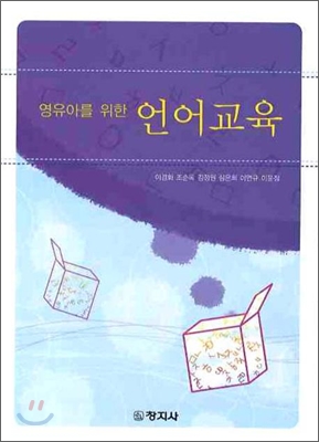 (영유아를 위한)언어교육 / 이경화 [등]지음