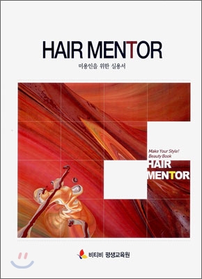 Hair Mentor : 미용인을 위한 실용서 / 비티비 평생교육원 미용연구소 편