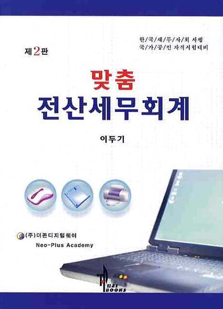 (맞춤) 전산세무회계  : 한국세무사회시행·국가공인 자격시험대비