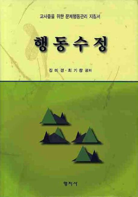 행동수정 : 교사들을 위한 문제행동관리 지침서 / 김미경 ; 최기창 공저