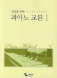 성인을 위한 피아노 교본 1