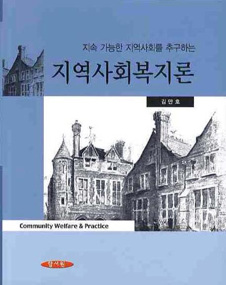 (지속 가능한 지역사회를 추구하는)지역사회복지론