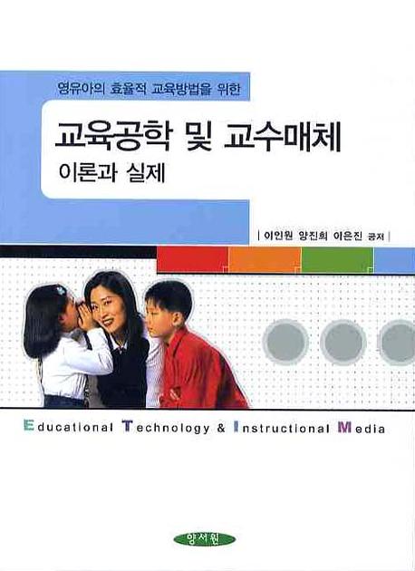 (영유아의 효율적 교육방법을 위한) 교육공학 및 교수매체 : 이론과 실제