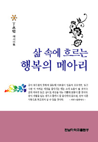 삶 속에 흐르는 행복의 메아리 : 丁永培 에세이集 : [큰글자도서] 표지 이미지