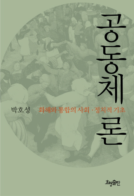공동체론 : 화해와 통합의 사회·정치적 기초