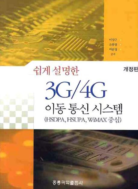 (쉽게 설명한)3G/4G 이동통신 시스템 : HSDPA, HSUPA, WiMAX 중심