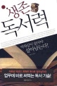 생존 독서력