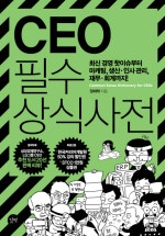 CEO 필수 상식사전