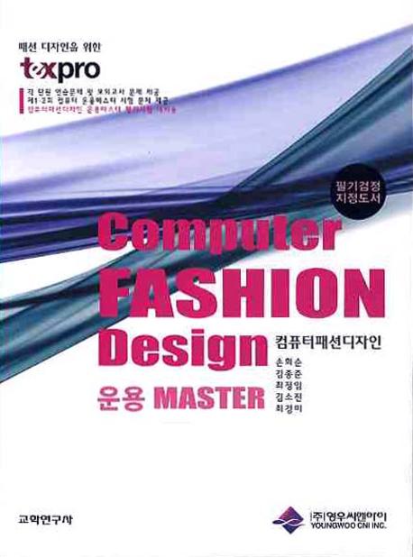 컴퓨터패션디자인 = Computer fashion design : 운용 Master : 필기 / 손희순...[등 저]