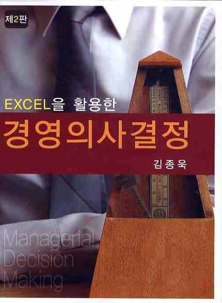 (Excel을 활용한)경영의사결정 = Management decision makong