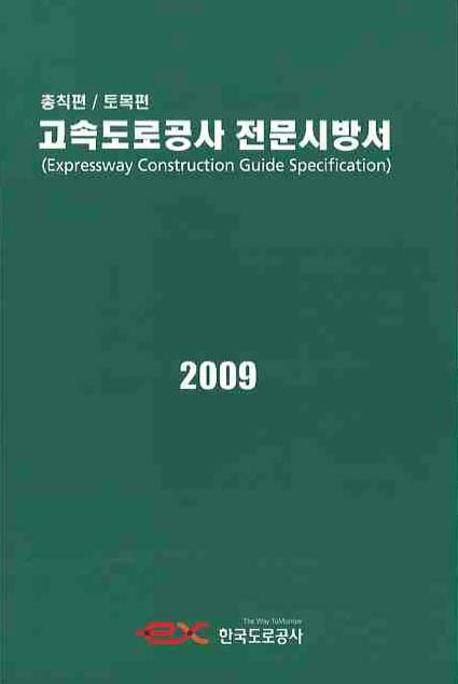 고속도로공사 전문시방서 = Expressway construction guide specification