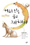 커피잔을 들고 재채기