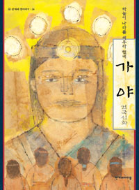 가야 건국신화 : 하늘이 나라를 세우라 했네 표지 이미지