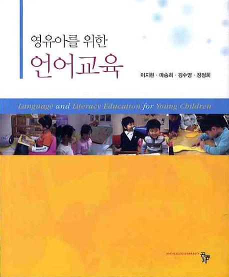 (영유아를 위한)언어교육 = Language and literacy education for young children