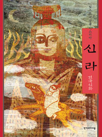 신라 건국신화 : 빛으로 세상을 다스리다 표지 이미지