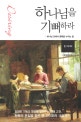 하나님을 기뻐하라 (하나님 안에서 행복을 누리는 법)