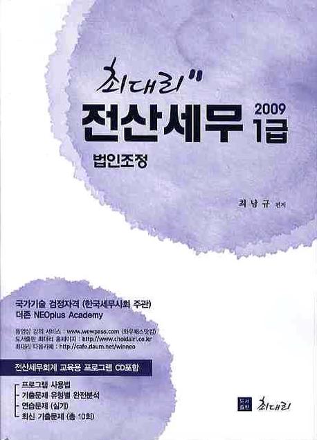 (최대리)전산세무 1급 : 법인조정