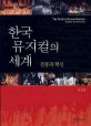 한국 뮤지컬의 세계  : 전통과 혁신  = (The)world of Korean musicals : tradition and innovation