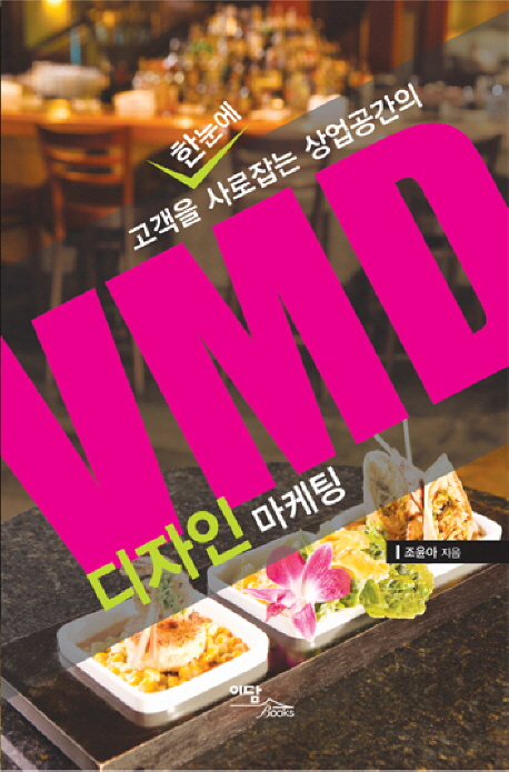 (고객을 한눈에 사로잡는 상업공간의) VMD 디자인 마케팅