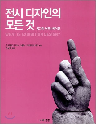 전시 디자인의 모든것 : 공간의 커뮤니케이션