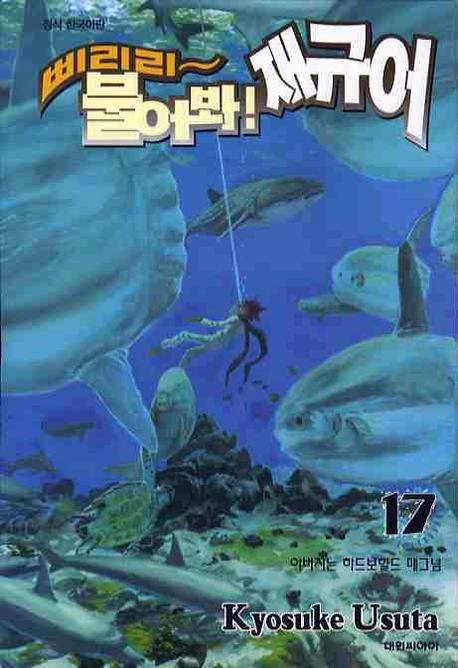 삐리리~ 불어봐! 재규어 17 (아버지는 하드보일드 매그넘)
