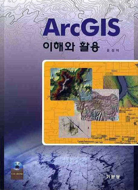 ArcGIS : 이해와 활용