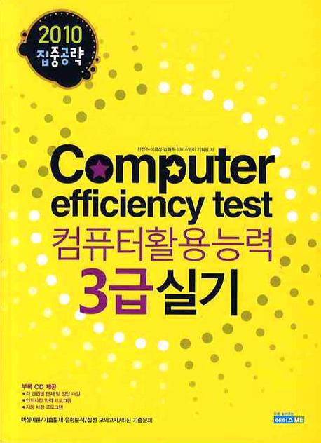 (2010 집중공략)컴퓨터활용능력 3급실기 = Computer effciency test
