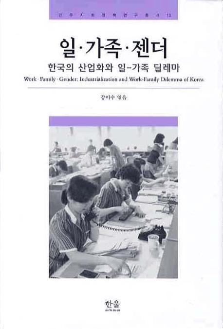 일.가족.젠더 : 한국의 산업화와 일-가족 딜레마 = Work. Family. Gender : industrialization and work-family dilemma of korea
