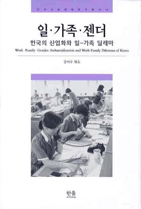 일·가족·젠더 = Work·family·gender : industrialization and work-family dilemma of Korea  : 한국의 산업화와 일-가족 딜레마