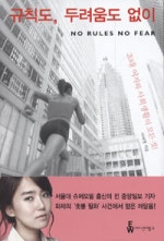 규칙도 두려움도 없이