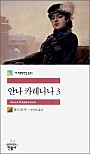 안나 카레니나 3 (세계문학전집 221)