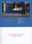 파리를 생각한다 : 도시 걷기의 인문학 표지 이미지