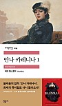 안나 카레니나 1 (세계문학전집 219)