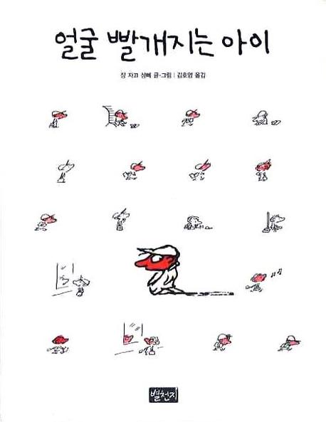 얼굴 빨개지는 아이 표지 이미지