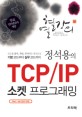 열혈강의 정석용의 TCP IP 소켓 프로그래밍 (코드를 분석 개선 추가하는 방식으로 기본 코드부터 실무 코드까지)