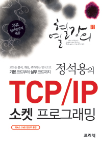 (정석용의) TCP/IP 소켓 프로그래밍