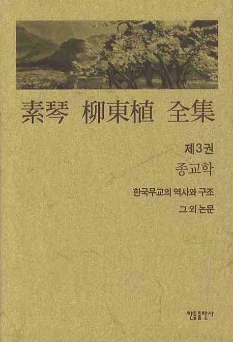 素琴 柳東植 全集. . 제3권  : 종교학