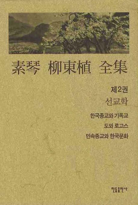 素琴 柳東植 全集. . 제2권  : 선교학